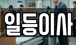 일등이사