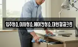 입주청소,이사청소,에어컨청소,대한깔끔크린