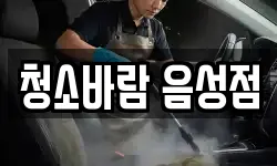 충북 음성군 청소,입주청소,사무실청소,에어컨청소