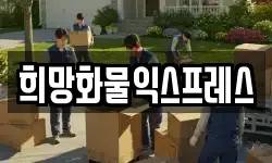 희망화물익스프레스