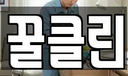 꿀클린