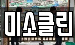 미소클린