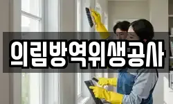 의림방역위생공사