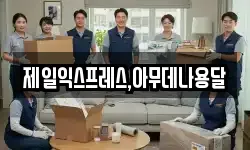제일익스프레스,아무데나용달