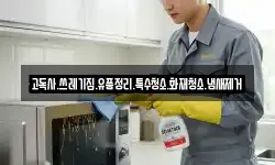 고독사.쓰레기집.유품정리.특수청소.화재청소.냄새제거