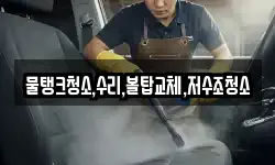 충북 제천시 고명동 청소,입주청소,사무실청소,에어컨청소