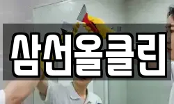 삼선올클린