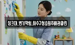 싱크대,변기막힘,하수구청소원주배관클린