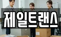 충북 제천시 고명동 이사,용달이사,포장이사,원룸이사,보관이사