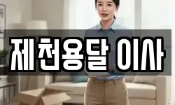 제천용달 이사