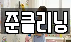 준클리닝