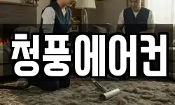청풍에어컨