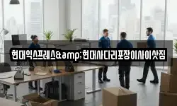 현대익스프레스&현대사다리포장이사이삿짐