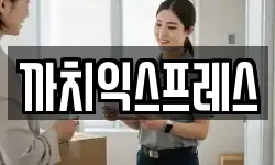 까치익스프레스
