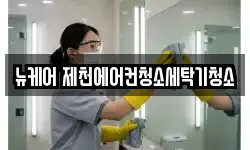 뉴케어 제천에어컨청소세탁기청소