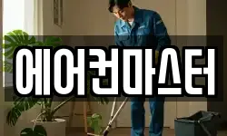 에어컨마스터