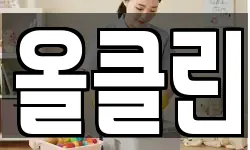 올클린