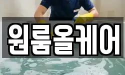 원룸올케어