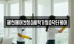 제천에어컨청소세탁기청소닥터케어