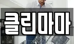 클린마마