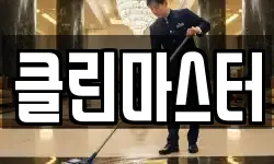 충북 제천시 고암동 청소,입주청소,사무실청소,에어컨청소