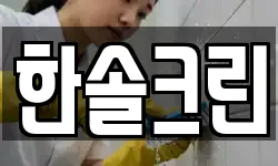 한솔크린