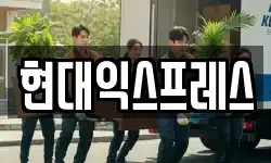 충북 제천시 고암동 이사,용달이사,포장이사,원룸이사,보관이사