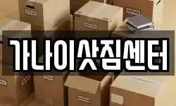 가나이삿짐센터