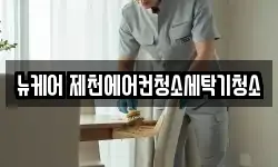뉴케어 제천에어컨청소세탁기청소