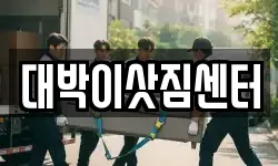 충북 제천시 교동 이사,용달이사,포장이사,원룸이사,보관이사
