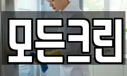 모든크린