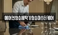 에어컨청소세탁기청소마스터케어