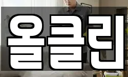 올클린