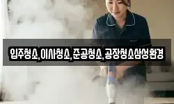 입주청소,이사청소,준공청소,공장청소삼성환경