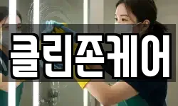 클린존케어