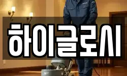 충북 제천시 교동 청소,입주청소,사무실청소,에어컨청소