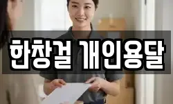 한창걸 개인용달