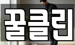 꿀클린
