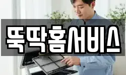 뚝딱홈서비스