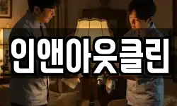 인앤아웃클린