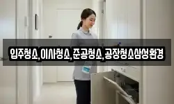 입주청소,이사청소,준공청소,공장청소삼성환경