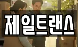 제일트랜스