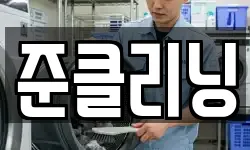 준클리닝