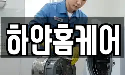 하얀홈케어