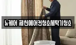 뉴케어 제천에어컨청소세탁기청소