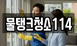 물탱크청소114