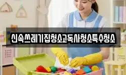 충북 제천시 남천동 청소,입주청소,사무실청소,에어컨청소