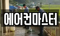 에어컨마스터