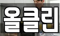 올클린