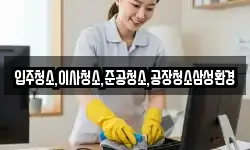 입주청소,이사청소,준공청소,공장청소삼성환경